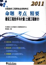 2011全国造价工程师执业资格考试命题考点精要  建设工程技术与计量  土建工程部分