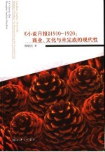 《小说月报》  1910-1920  商业、文化与未完成的现代性