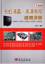 长虹液晶·高清电视维修手册  LS08机芯、LS10机芯、LS12机芯、LS15机芯、CHD-8机芯