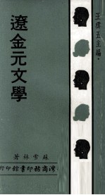 辽金元文学