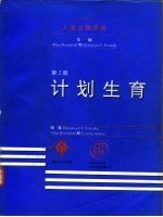 人类生殖手册  第2册  计划生育