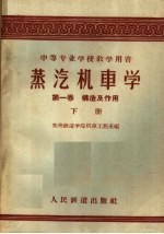 中等专业学校教学用书  蒸汽机车学  第1卷  构造及作用  下