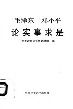 毛泽东、邓小平论实事求是