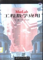 MatLab工程数学应用