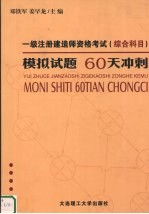 一级注册建造师资格考试  综合科目  模拟试题·60天冲刺