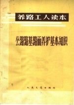 公路路基路面养护基本知识