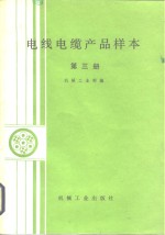 电线电缆产品样本  第3册