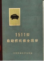 1511型自动织机保全图册