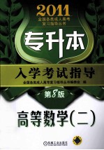 专升本入学考试指导高等数学  2