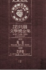 诺贝尔文学奖全集  13  叶慈  1923  雷梦德  1924