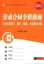 劳动合同全程指南  劳动合同签订、履行、解除、纠纷解决操作实务详解