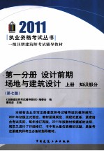 2011一级注册建筑师考试辅导教材  第1分册  设计前期  场地与建筑设计  上  知识部分  第7版