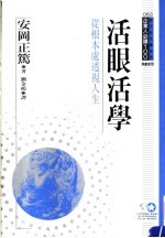 活眼活学  从根本处透视人生