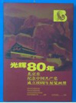 光辉80年北京市纪念中国共产党成立八十周年图片展览画册