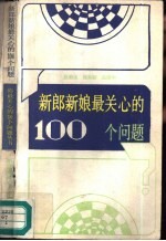 新娘新郎最关心的100个问题