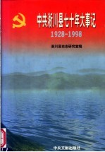 中共淅川县七十年大事记  1928-1998