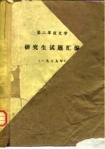 第二军医大学  研究生试题汇编  1979年