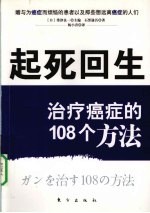 起死回生  治疗癌症的108个方法