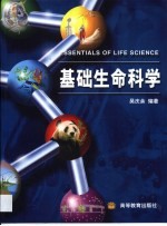 基础生命科学