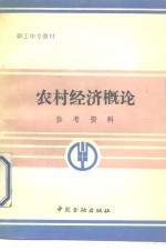 农村经济概论参考资料