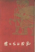 挡不住的洪流  猴场人民公社史