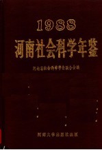 河南社会科学年鉴  1988