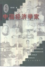 走近中国经济学家