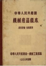 中华人民共和国机械产品样本  起重运输、扇风机类