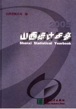 山西统计年鉴  2005