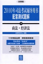 2010年司法考试辅导用书配套测试题解  7  商法·经济法