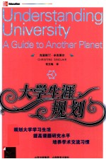 大学生涯规划 UNDERSTANDING UNIVERSITY A GUIDE TO ANOTHER PLANET