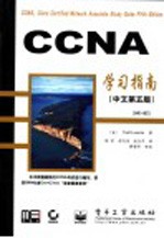 CCNA学习指南  中文第5版  640-801