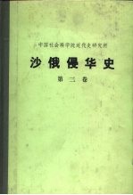 中国社会科学院近代史研究所  沙俄侵华史  第2卷