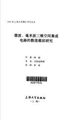 微波、毫米波三维空间集成电路的数值模拟研究