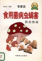 食用菌病虫螨害防治指南