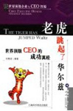 老虎跳起了华尔兹 世界顶级CEO的成功真经