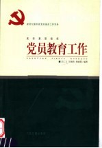 新世纪新阶段党的基层工作实务  党的基层组织党员教育工作