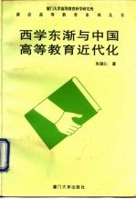 西学东渐与中国高等教育近代化