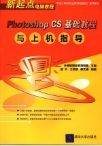 Photoshop CS基础教程与上机指导