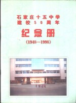 石家庄十五中学建校五十周年  1948-1998