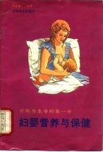 妇幼营养与保健  妊娠与生命的第一年