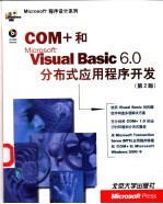 COM+和Microsoft Visual Basic 6.0分布式应用程序开发  第2版