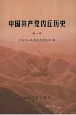 中国共产党内丘历史  第1卷