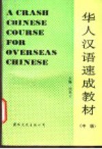 华人汉语速成教材  中级