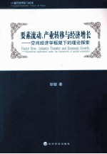 要素流动、产业转移与经济增长  空间经济学框架下的理论探索