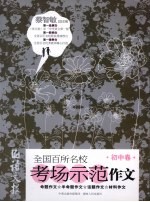 语文报全国百所名校考场示范作文  初中卷