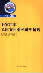 石家庄市先进文化系列讲座精选  第3辑