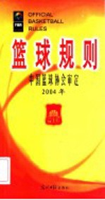 篮球规则  2004年版