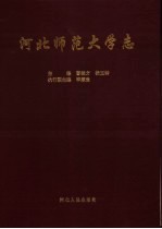 河北师范大学志  1906-1995