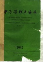 中药药理与临床  中国药理学会中药药理学会第二届全国学术会议论文摘要集  第3卷增刊号